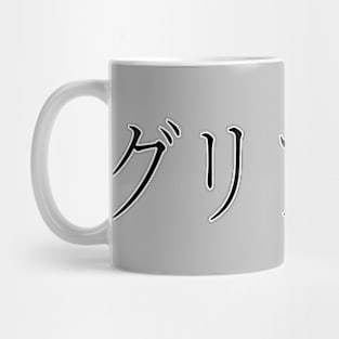 GRIFFIN IN JAPANESE Mug